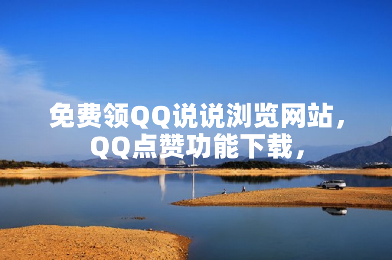 免费领QQ说说浏览网站，QQ点赞功能下载，518卡盟有pdd刷助力软件。