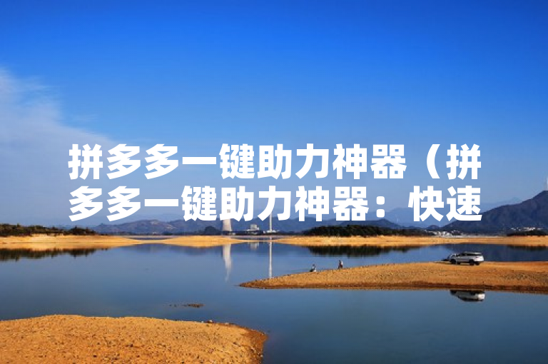 拼多多一键助力神器（拼多多一键助力神器：快速提升网站SEO关键词排名的利器）