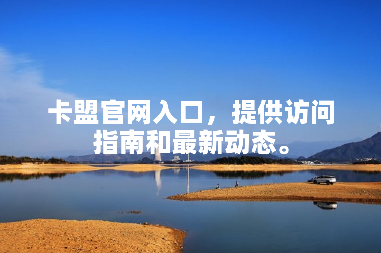 卡盟官网入口，提供访问指南和最新动态。