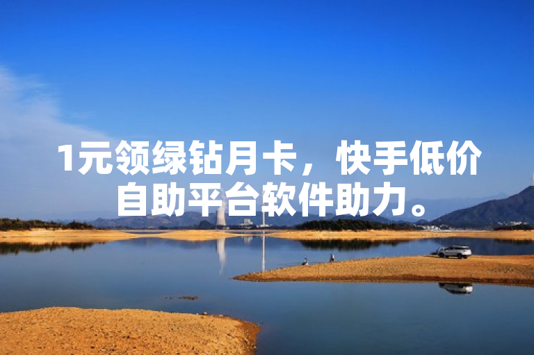 1元领绿钻月卡，快手低价自助平台软件助力。