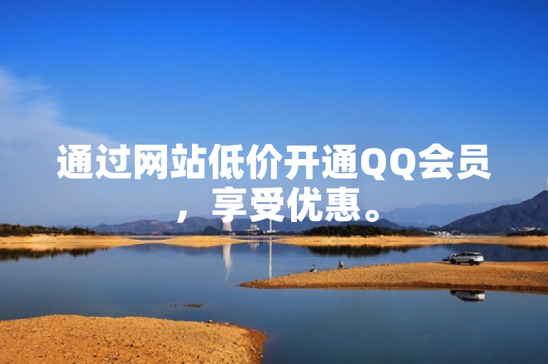 通过网站低价开通QQ会员，享受优惠。