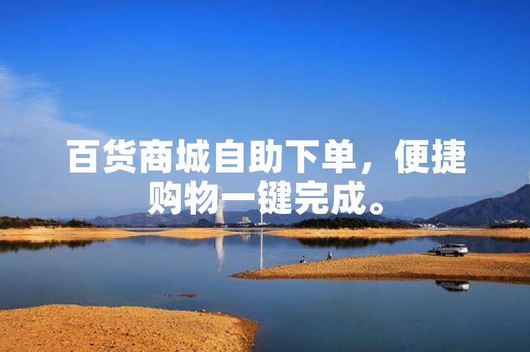 百货商城自助下单，便捷购物一键完成。