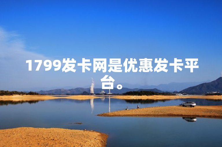 1799发卡网是优惠发卡平台。