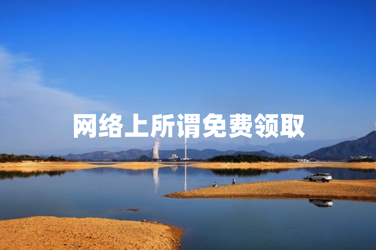 网络上所谓免费领取5000个赞的信息不可信，这可能涉及不正当行为，我们应遵守规定，不参与违规操作。