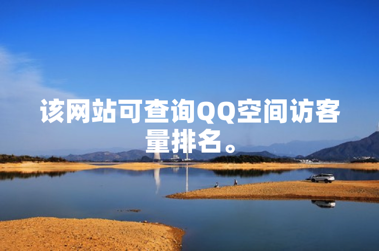该网站可查询QQ空间访客量排名。