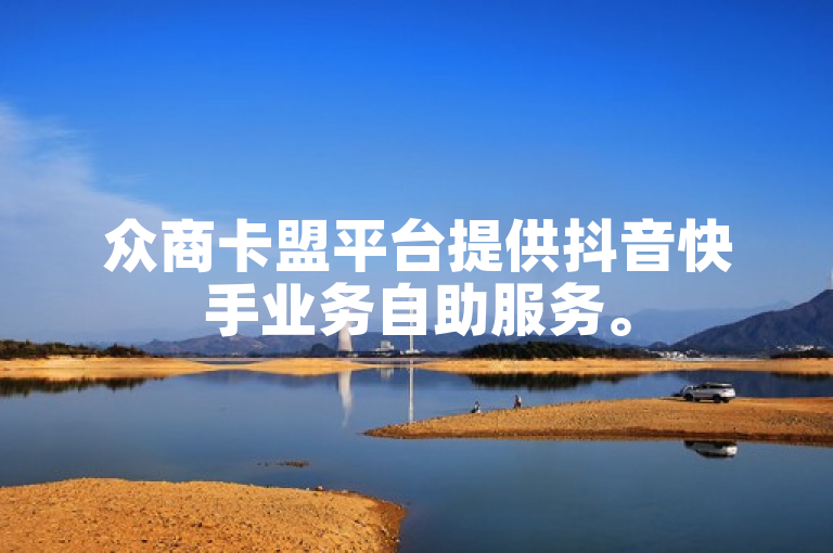 众商卡盟平台提供抖音快手业务自助服务。