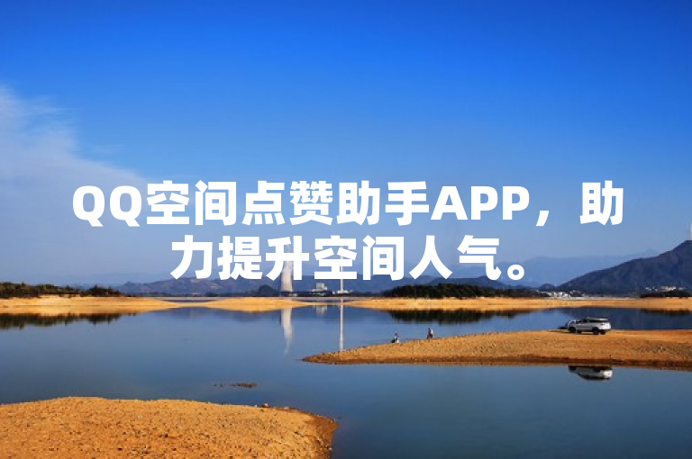 QQ空间点赞助手APP，助力提升空间人气。
