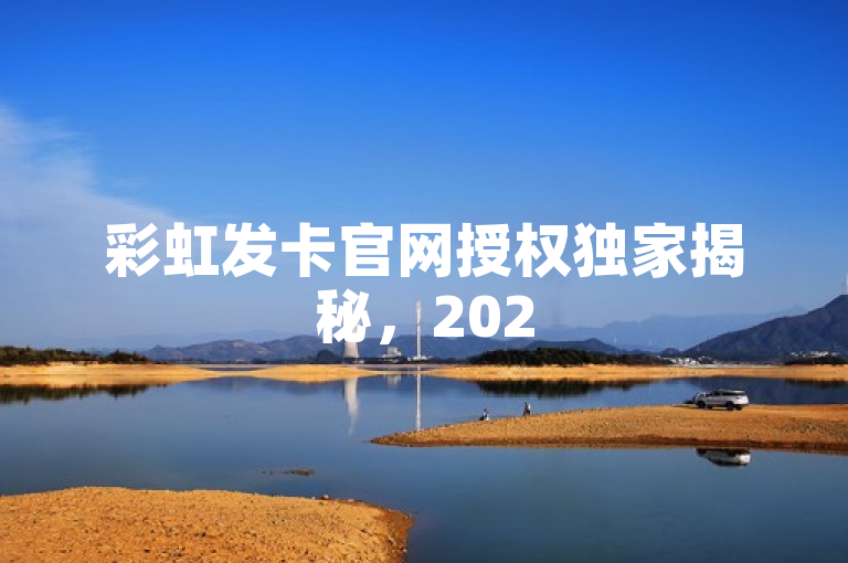 彩虹发卡官网授权独家揭秘，2025必学的官方授权网站及服务！