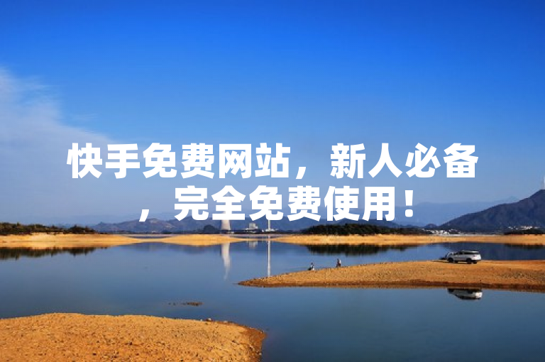 快手免费网站，新人必备，完全免费使用！