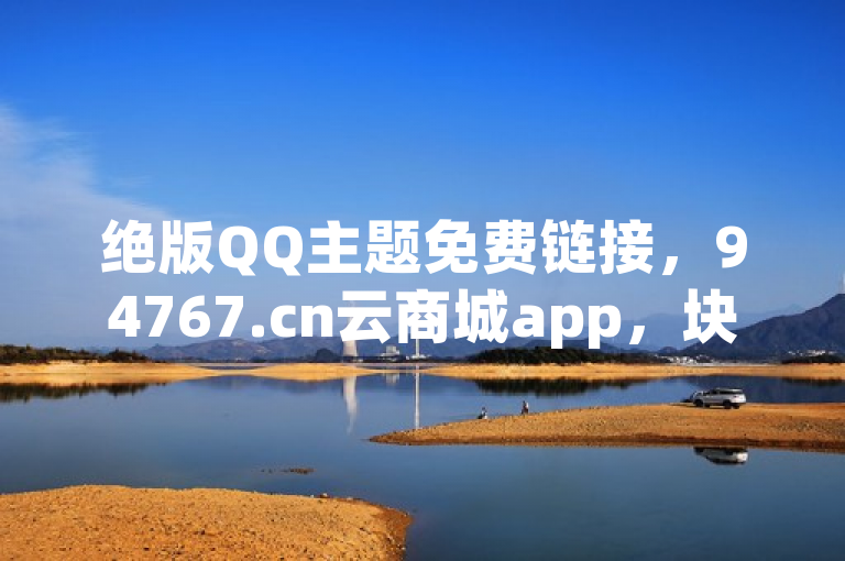 绝版QQ主题免费链接，94767.cn云商城app，块兽平台24h下单超便宜！