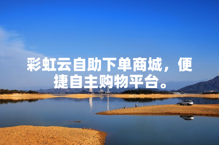 彩虹云自助下单商城，便捷自主购物平台。