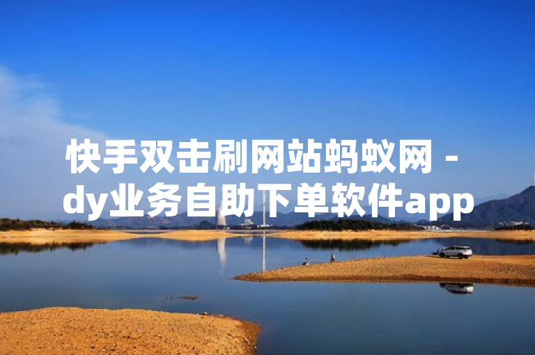 快手双击刷网站蚂蚁网 - dy业务自助下单软件app - KS业务下单软件2024官方紧急辟谣！