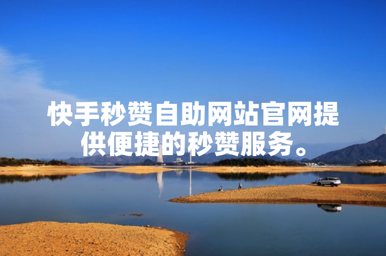快手秒赞自助网站官网提供便捷的秒赞服务。