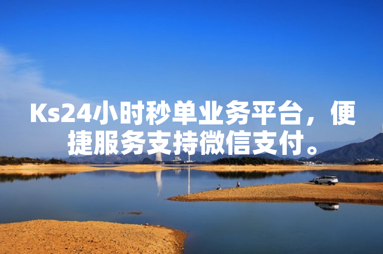 Ks24小时秒单业务平台，便捷服务支持微信支付。