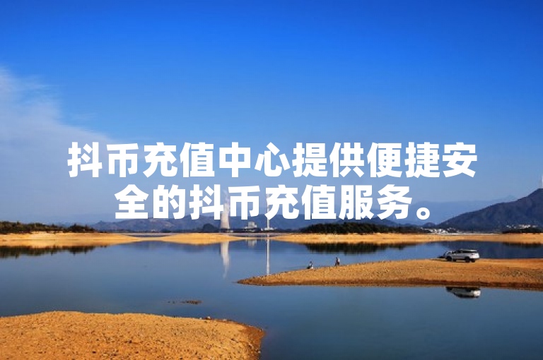 抖币充值中心提供便捷安全的抖币充值服务。