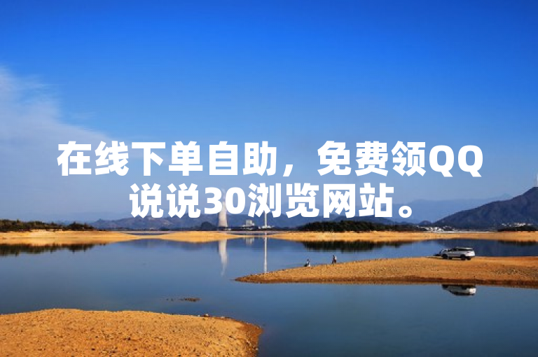 在线下单自助，免费领QQ说说30浏览网站。