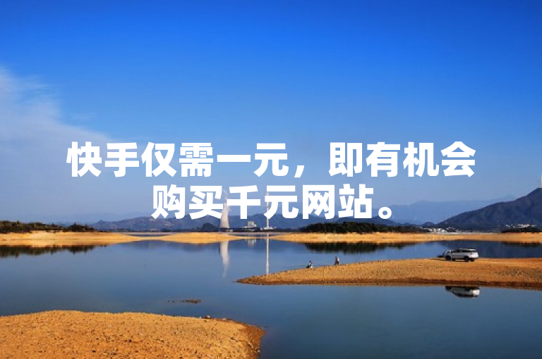 快手仅需一元，即有机会购买千元网站。