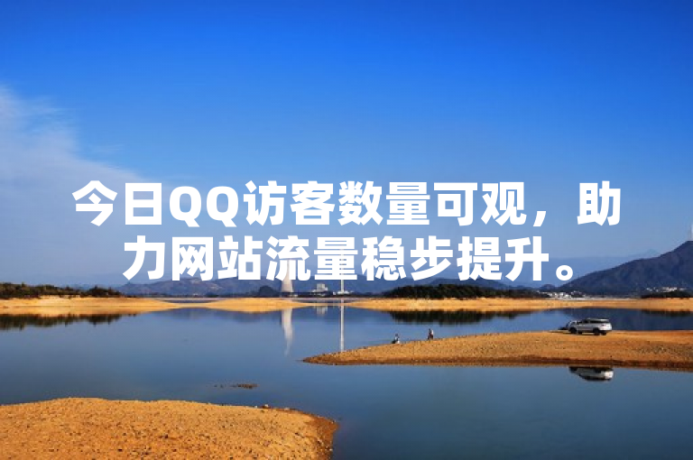 今日QQ访客数量可观，助力网站流量稳步提升。