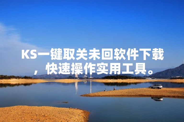 KS一键取关未回软件下载，快速操作实用工具。