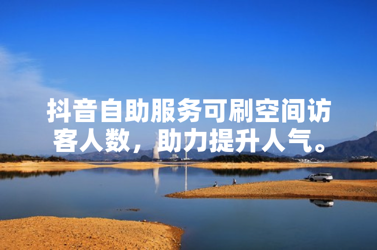 抖音自助服务可刷空间访客人数，助力提升人气。