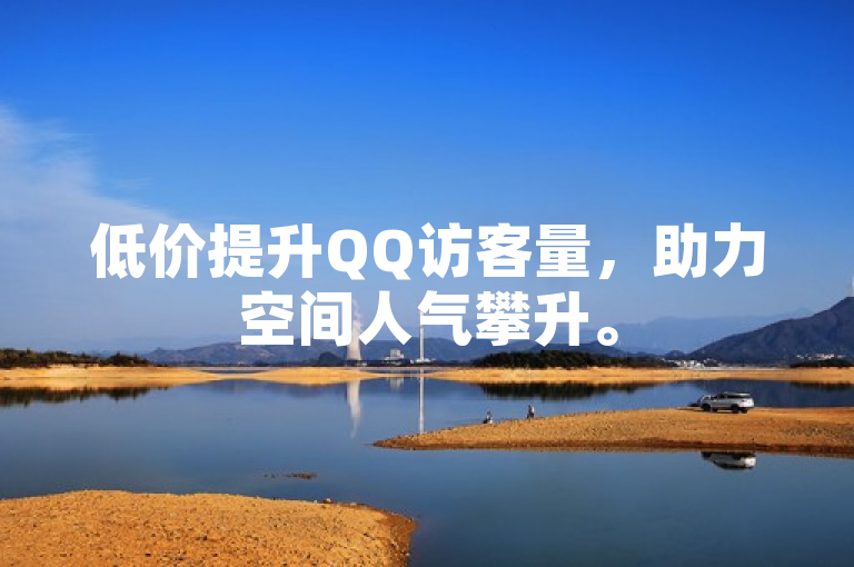 低价提升QQ访客量,助力空间人气攀升。