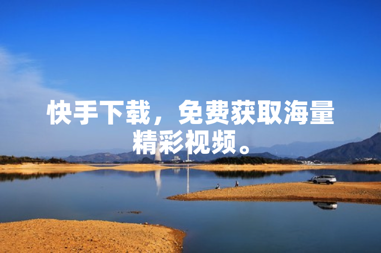 快手下载，免费获取海量精彩视频。
