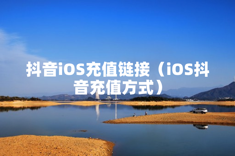 抖音iOS充值链接（iOS抖音充值方式）