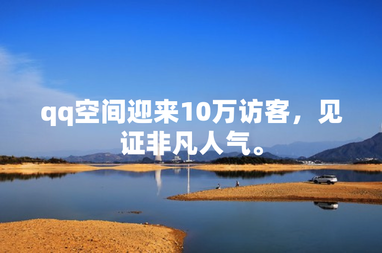 qq空间迎来10万访客，见证非凡人气。