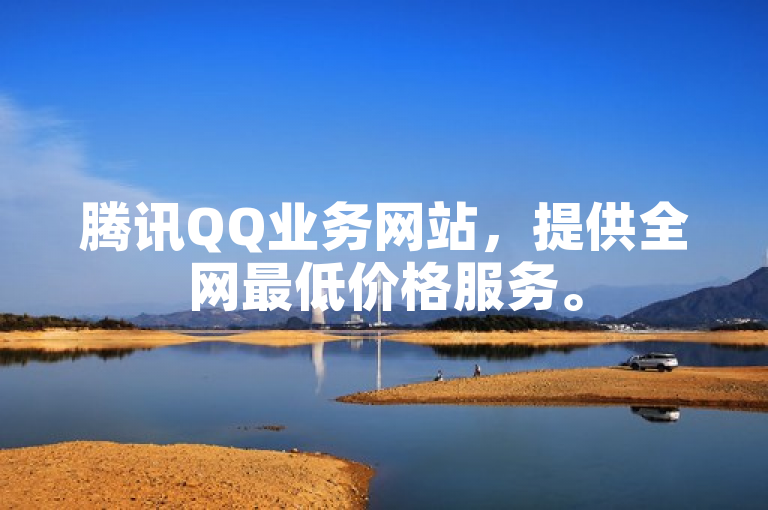 腾讯QQ业务网站，提供全网最低价格服务。
