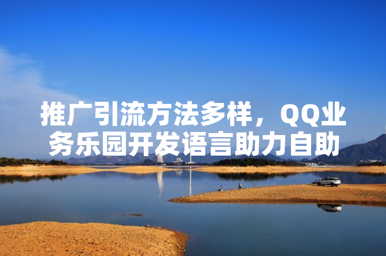 推广引流方法多样，QQ业务乐园开发语言助力自助低价平台及免费刷QQVIP网站。