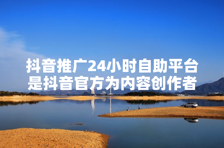 抖音推广24小时自助平台是抖音官方为内容创作者和商家量身打造的一站式服务窗口，提供全天候的技术支持、数据管理以及优化推广等服务。关于抖音推广助手的收费问题，具体费用取决于所选择的业务类型和服务套餐。