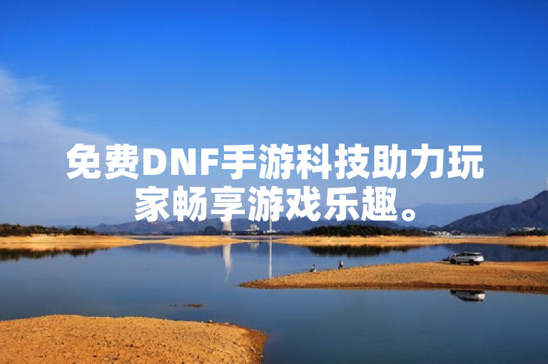 免费DNF手游科技助力玩家畅享游戏乐趣。