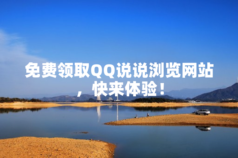 免费领取QQ说说浏览网站，快来体验！