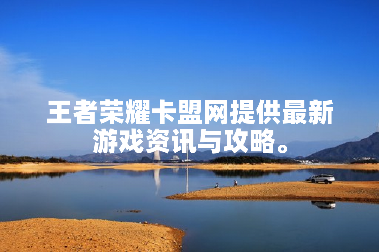 王者荣耀卡盟网提供最新游戏资讯与攻略。