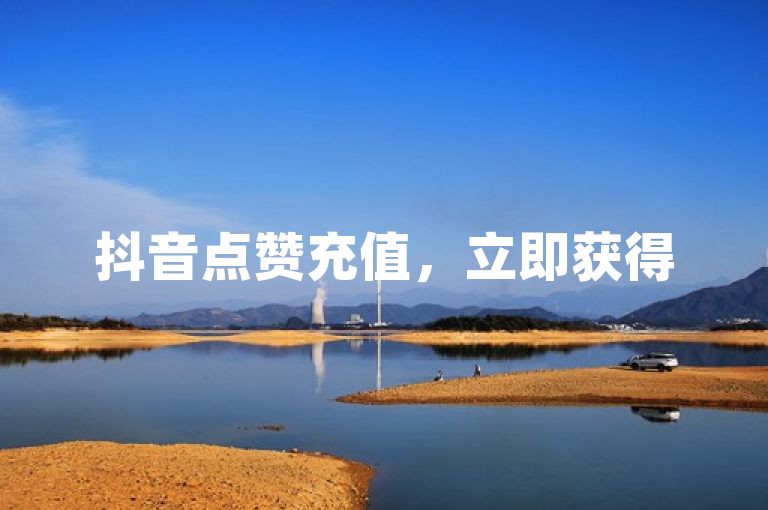 抖音点赞充值，立即获得50个赞！