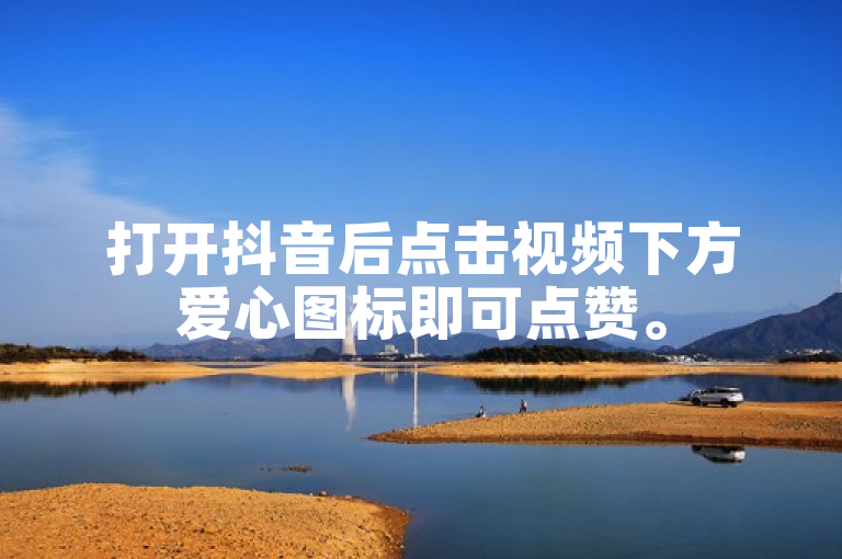 打开抖音后点击视频下方爱心图标即可点赞。