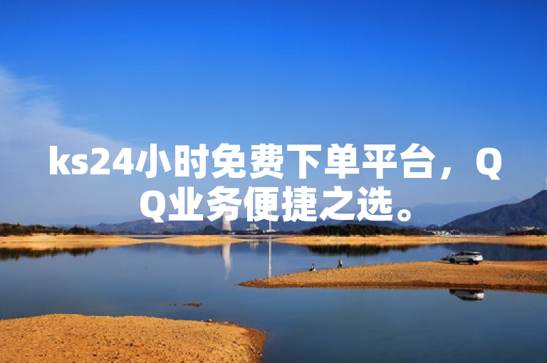 ks24小时免费下单平台，QQ业务便捷之选。