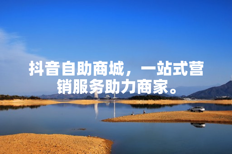 抖音自助商城，一站式营销服务助力商家。