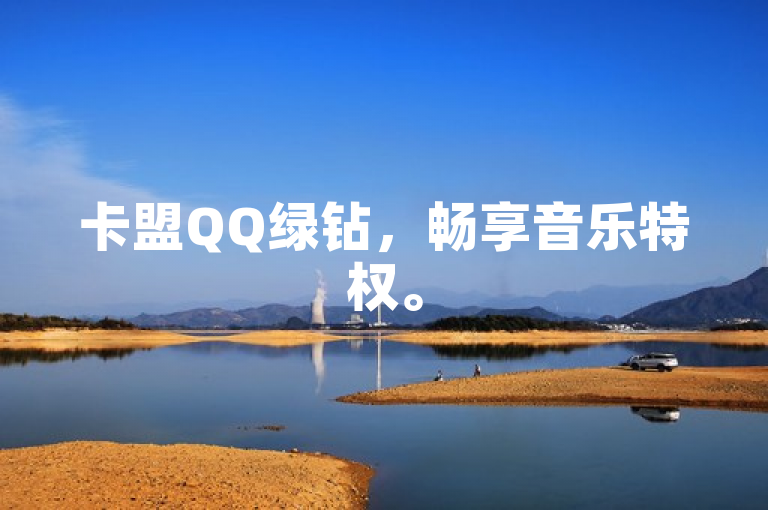 卡盟QQ绿钻，畅享音乐特权。