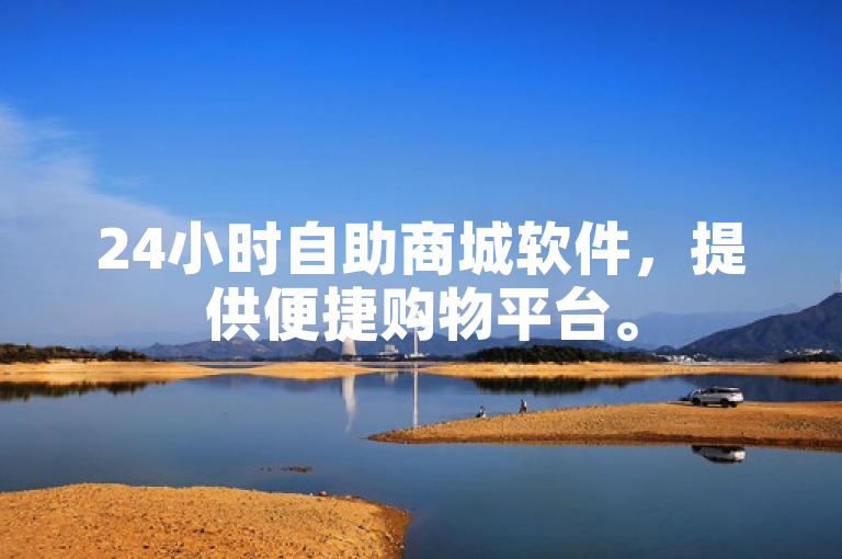 24小时自助商城软件，提供便捷购物平台。