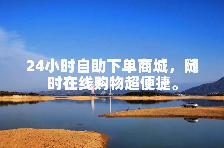 24小时自助下单商城，随时在线购物超便捷。
