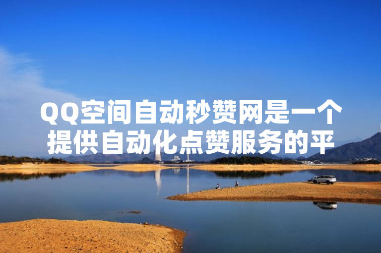 QQ空间自动秒赞网是一个提供自动化点赞服务的平台，旨在帮助用户快速增加QQ空间的点赞数，提升个人社交影响力和空间活跃度。然而，使用这类平台存在一定的风险，包括账号安全、隐私泄露等问题。因此，建议用户谨慎选择并确保遵守相关法律法规和平台规定。
