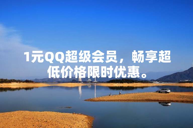 1元QQ超级会员，畅享超低价格限时优惠。