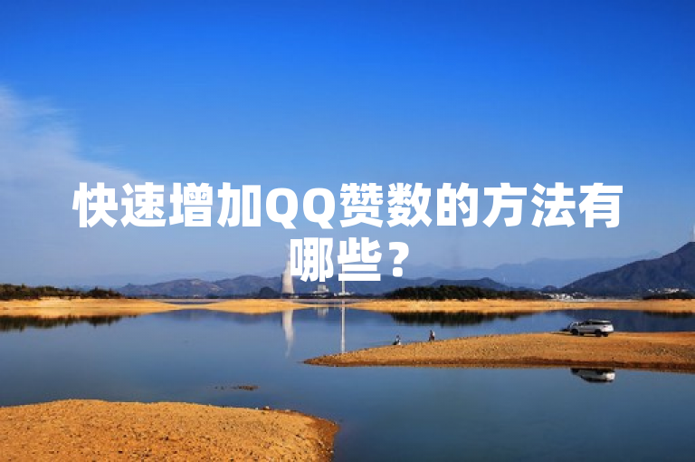 快速增加QQ赞数的方法有哪些？