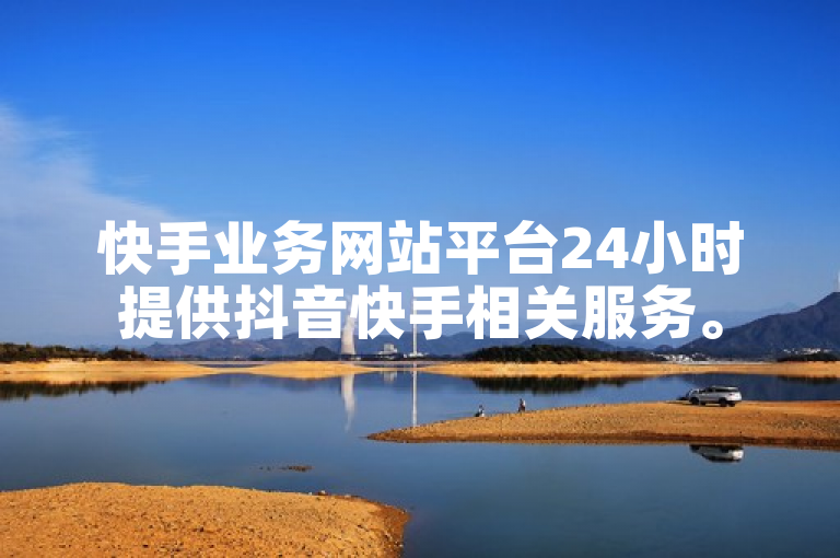 快手业务网站平台24小时提供抖音快手相关服务。