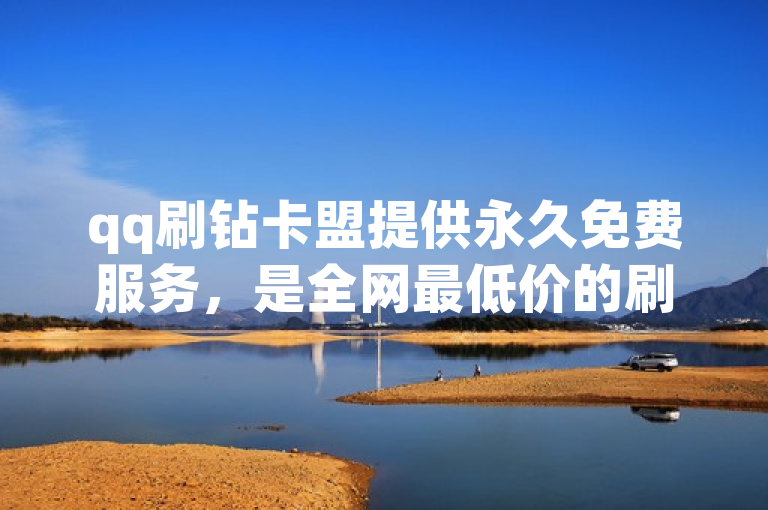 qq刷钻卡盟提供永久免费服务，是全网最低价的刷钻网站。