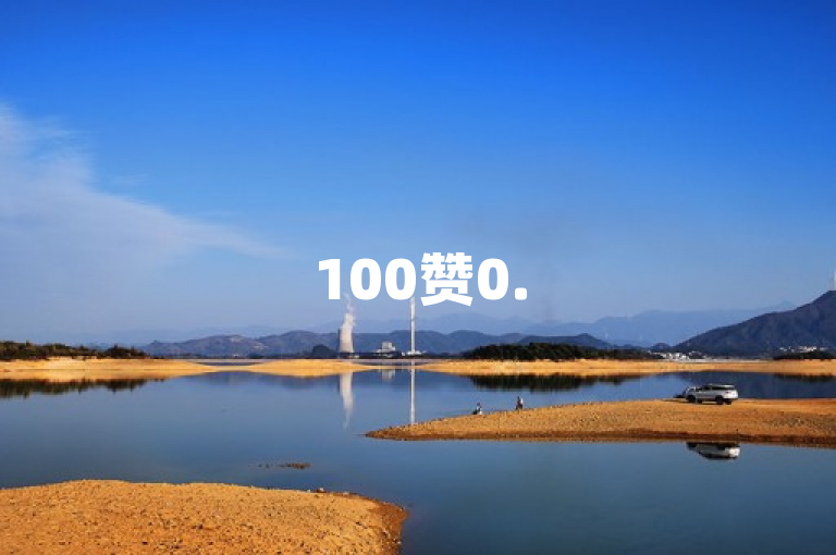 100赞0.5自助下单，轻松获取攻略，点赞无忧！