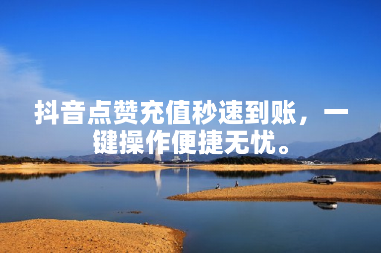 抖音点赞充值秒速到账，一键操作便捷无忧。