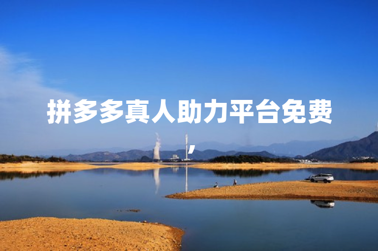 拼多多真人助力平台免费，500人互助群免费助力。