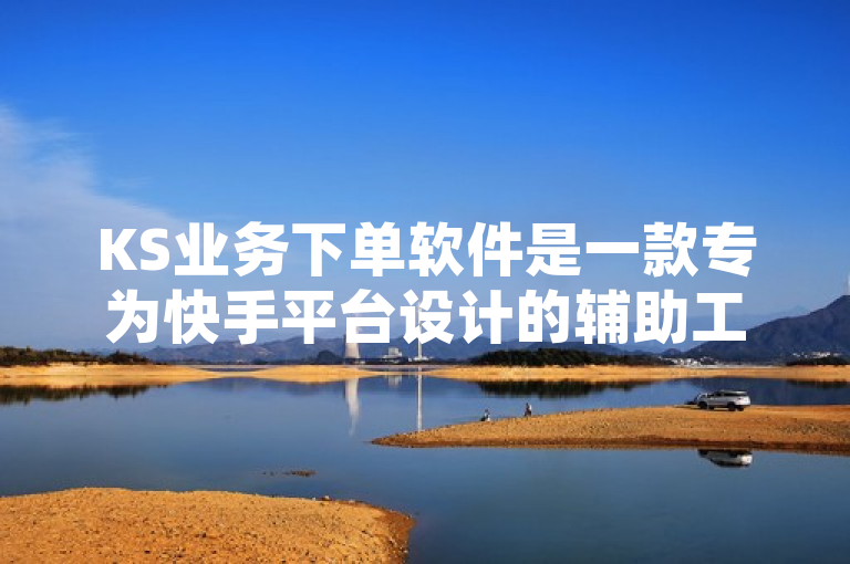 KS业务下单软件是一款专为快手平台设计的辅助工具，方便用户进行业务下单。
